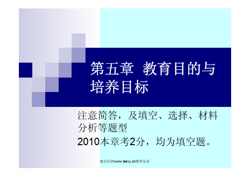 第五章  教育目的与培养目标2011 年《教育综合》