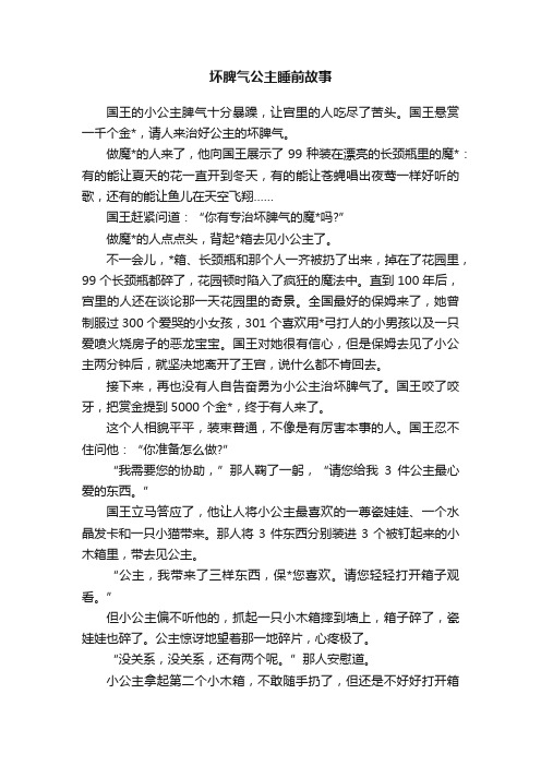 坏脾气公主睡前故事