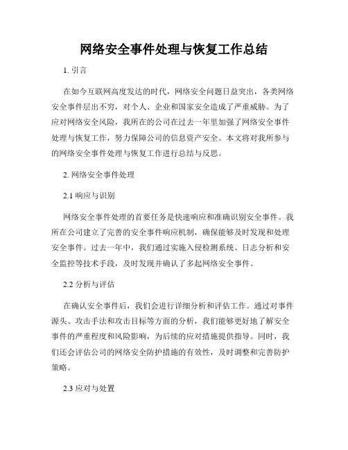 网络安全事件处理与恢复工作总结