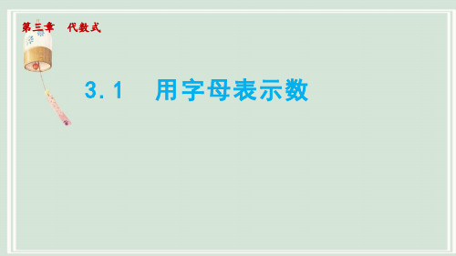 3.1 用字母表示数-七年级数学上册课件(冀教版)