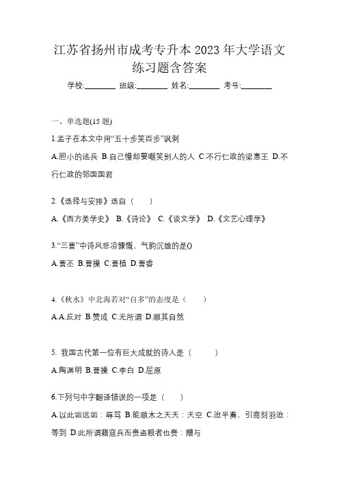 江苏省扬州市成考专升本2023年大学语文练习题含答案