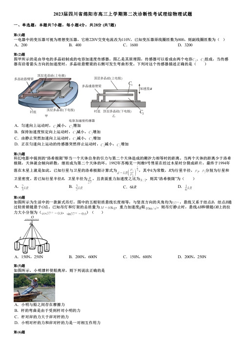 2023届四川省绵阳市高三上学期第二次诊断性考试理综物理试题