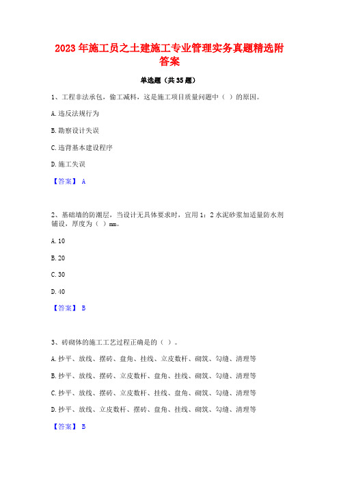 2023年施工员之土建施工专业管理实务真题精选附答案