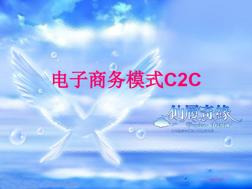 电子商务模式C2C