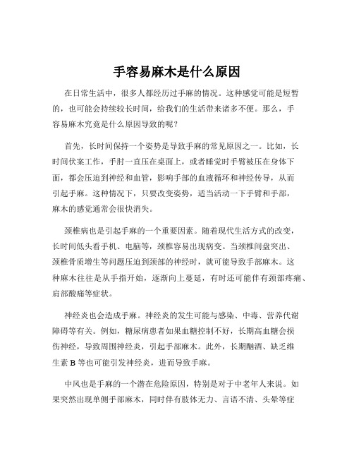 手容易麻木是什么原因