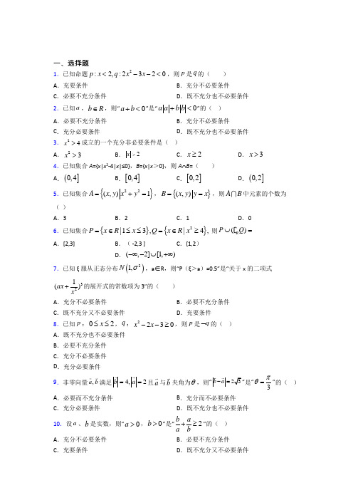 上海爱国学校必修第一册第一单元《集合与常用逻辑用语》测试题(答案解析)