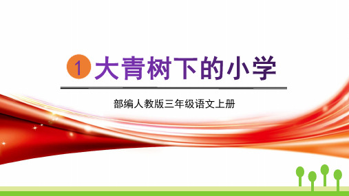 部编版人教版三年级语文上册《大青树下的小学》教学课件精品PPT课件小学优质公开课