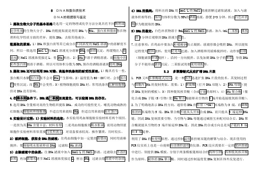 高中生物选修一专题五DNA和蛋白质技术知识点