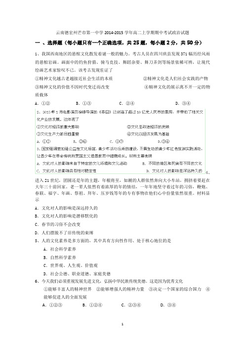 云南省德宏州芒市第一中学2014-2015学年高二上学期期中考试政治试题 Word版含答案