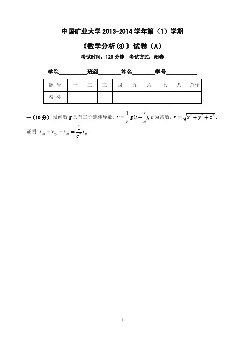 13-14(1)-数学分析(3)试题(A)[孙越崎2012]