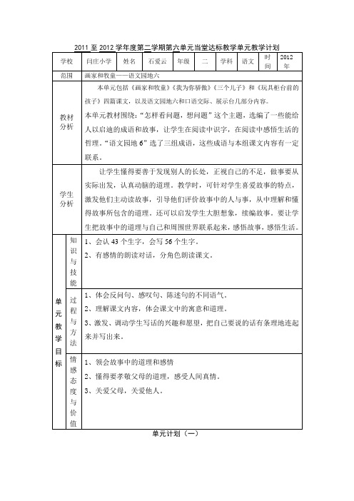 2011至2012学年度第二学期第六单元教案