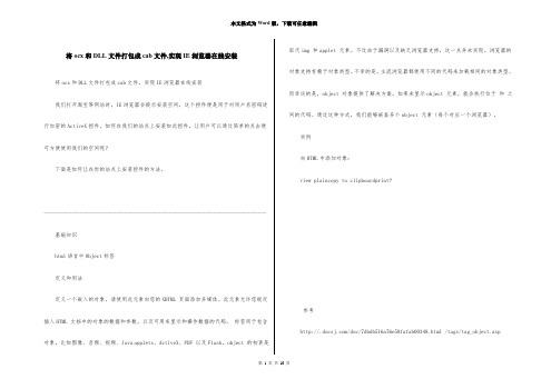 将ocx和DLL文件打包成cab文件,实现IE浏览器在线安装