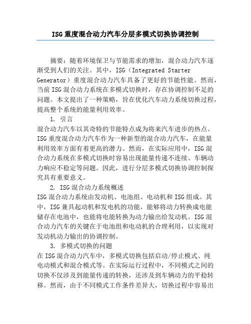 ISG重度混合动力汽车分层多模式切换协调控制