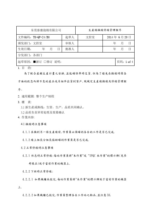 生产线换线停线管理程序