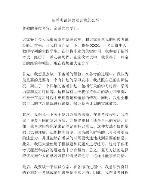 招教考试经验发言稿怎么写