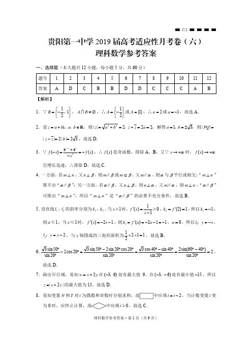 【全国名校】贵州省贵阳市第一中学2019届高三第六次月考(3月)数学(理)答案