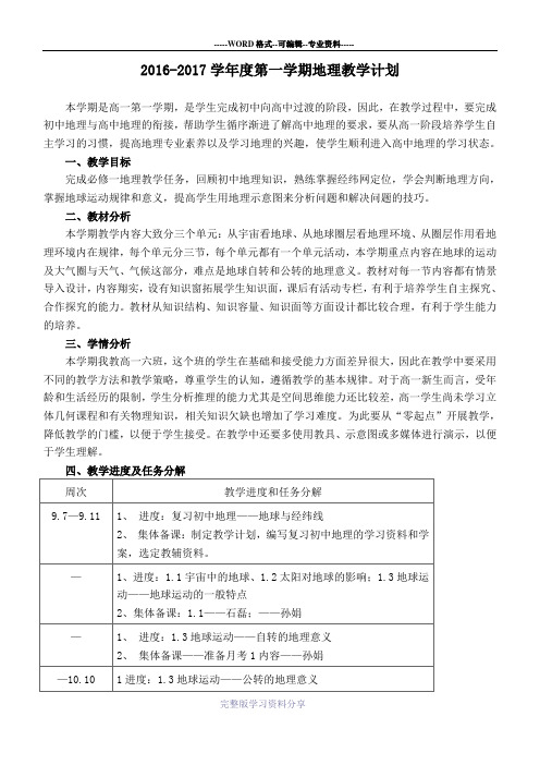 2016高一地理教学计划