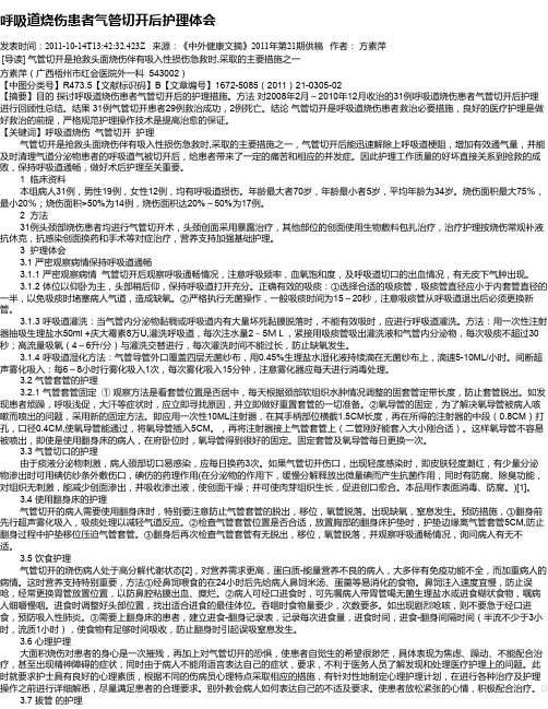 呼吸道烧伤患者气管切开后护理体会