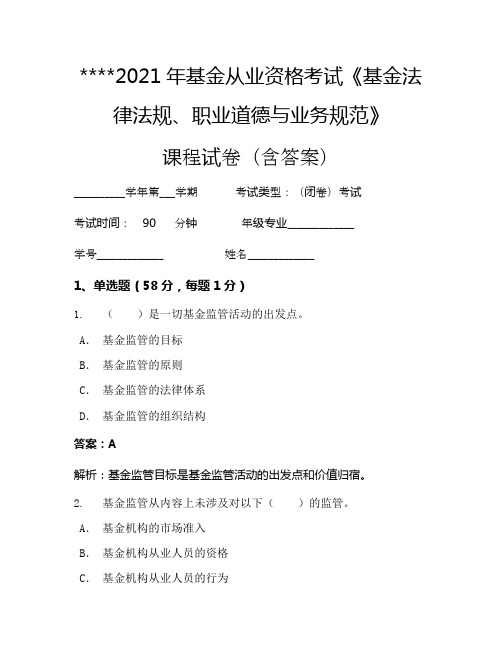 2021年基金从业资格考试《基金法律法规、职业道德与业务规范》考试试卷861