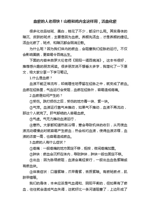 血瘀的人老得快！山楂和鸡内金这样用，活血化瘀