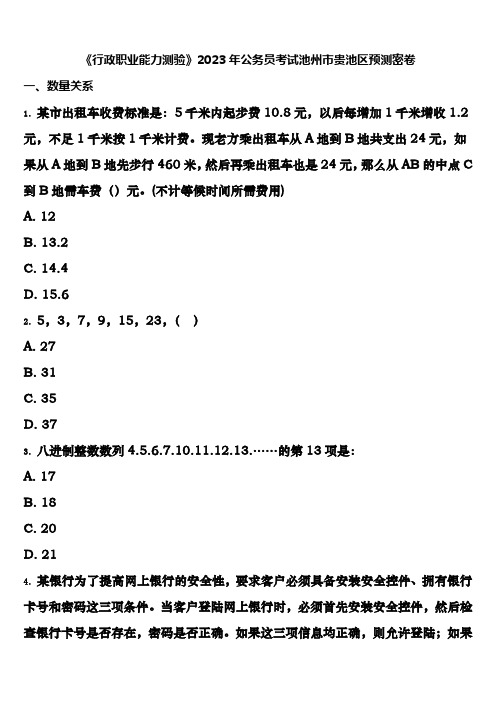 《行政职业能力测验》2023年公务员考试池州市贵池区预测密卷含解析