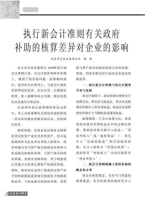 执行新会计准则有关政府补助的核算差异对企业的影响