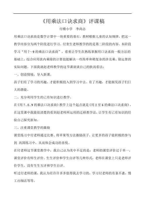 用乘法口诀求商 评课稿