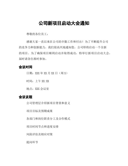 公司新项目启动大会通知