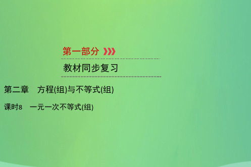 遵义专版2019中考数学高分一轮复习第一部分教材同步复习第二章方程组与不等式组课时8一元一次不等式组课件