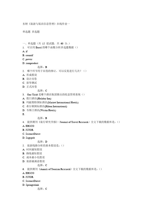 14秋东财《旅游与饭店信息管理》在线作业一满分答案