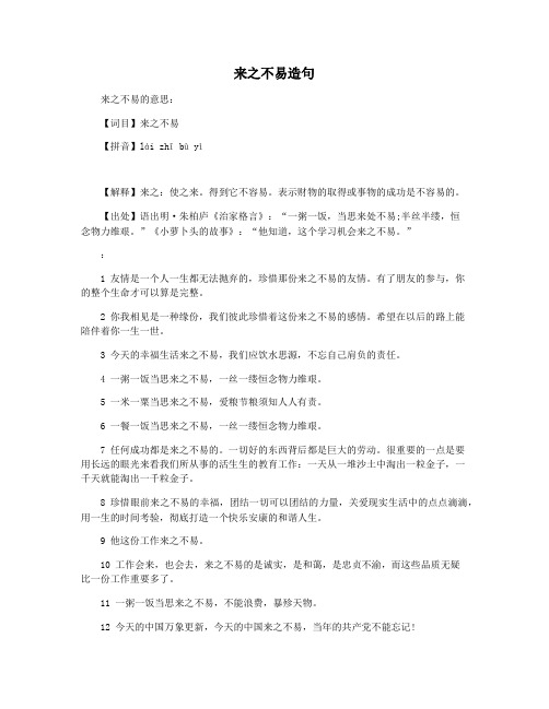 来之不易造句