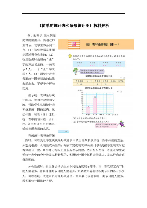 《简单的统计表和条形统计图》教材解析