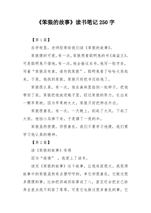 《笨狼的故事》读书笔记250字