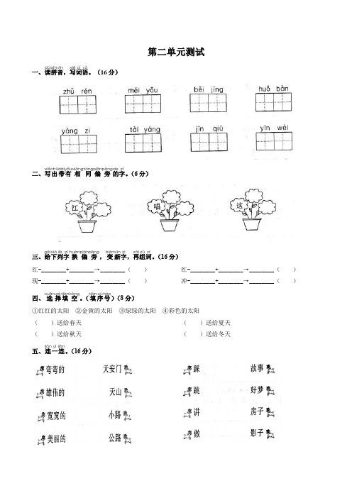 最新人教部编版一年级语文下册第二单元测试-(附答案)