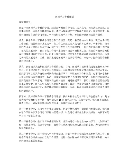 函授学习专科计划