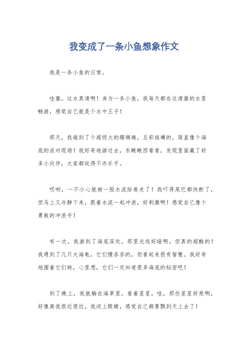 我变成了一条小鱼想象作文