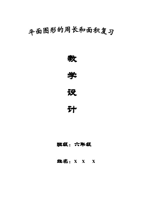 新人教版小学数学六年级下册总复习《平面图形的周长和面积》(教案)教学设计