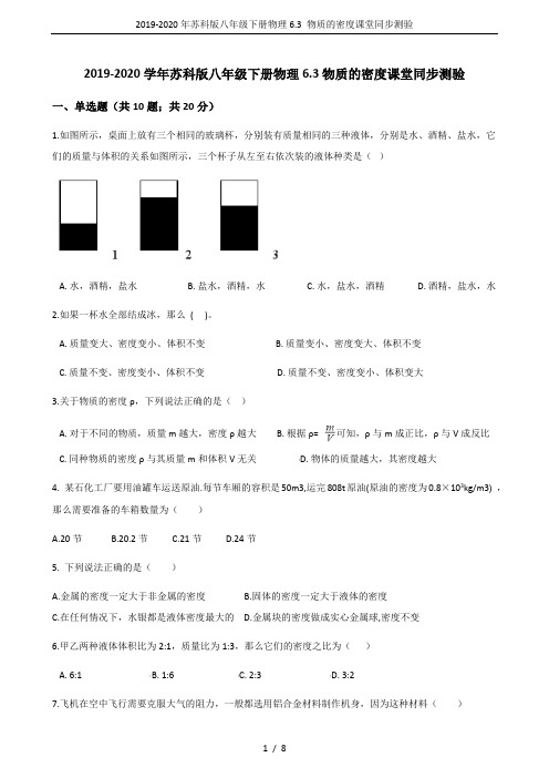 2019-2020年苏科版八年级下册物理6.3 物质的密度课堂同步测验