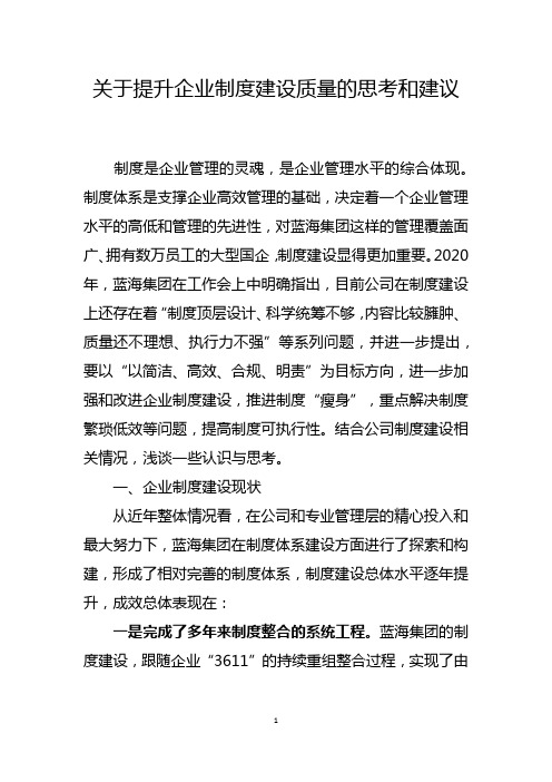 关于提升企业制度建设质量的思考和建议