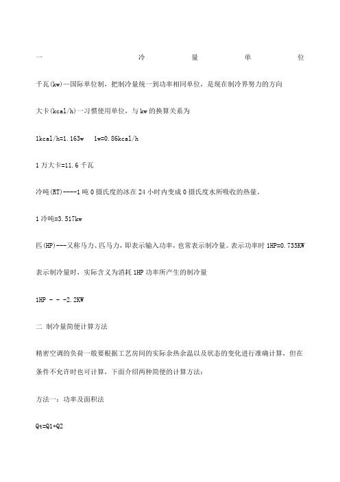 机房空调冷量计算及案例