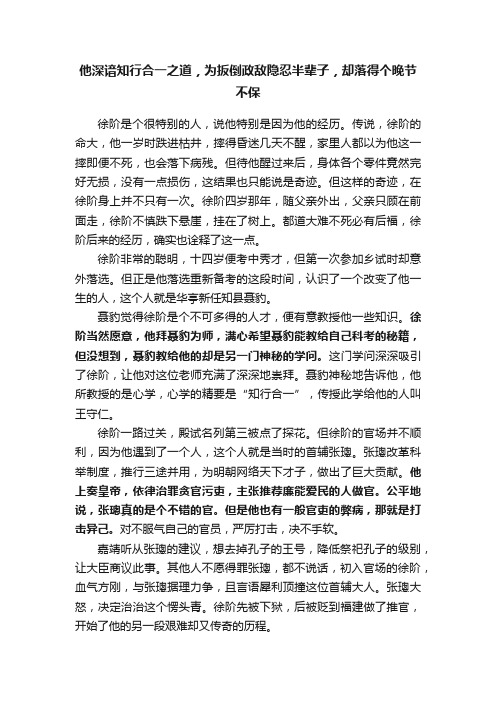 他深谙知行合一之道，为扳倒政敌隐忍半辈子，却落得个晚节不保