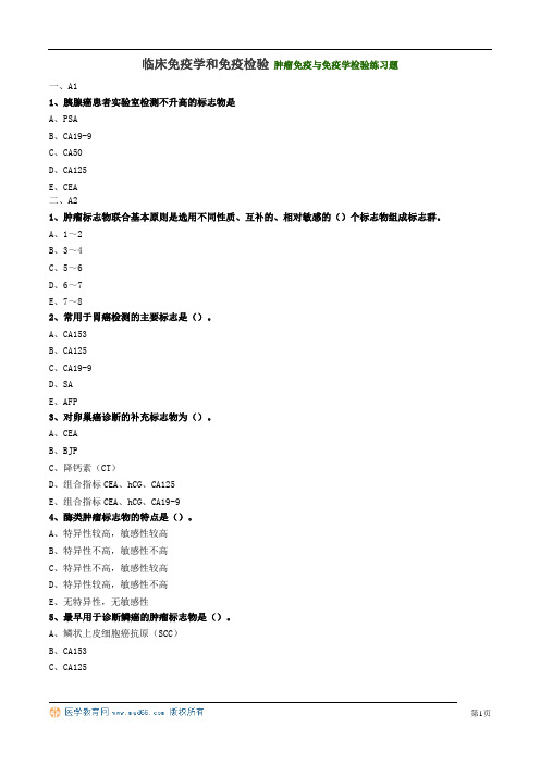 临床免疫学和免疫检验 肿瘤免疫与免疫学检验练习题