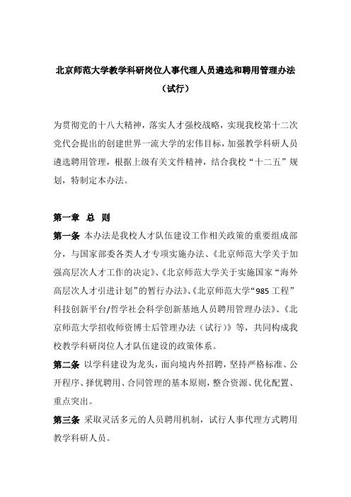   《北京师范大学教学科研岗位人事代理人员遴选和聘用管理办法(试行)》