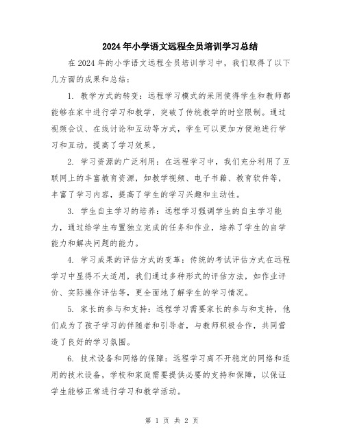 2024年小学语文远程全员培训学习总结