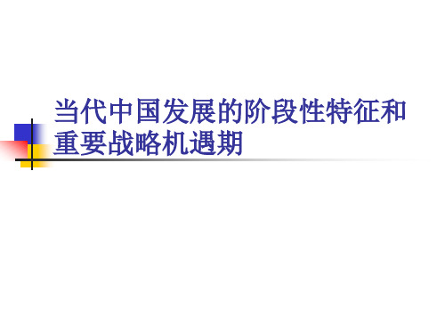 当前中国发展的阶段性特征和重要战略机遇