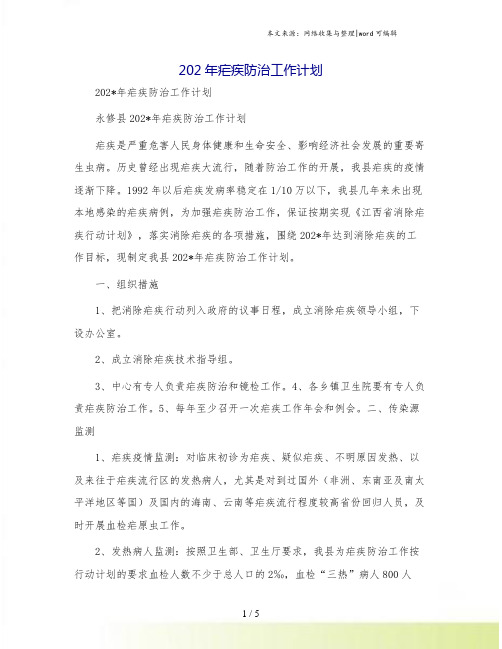 202年疟疾防治工作计划