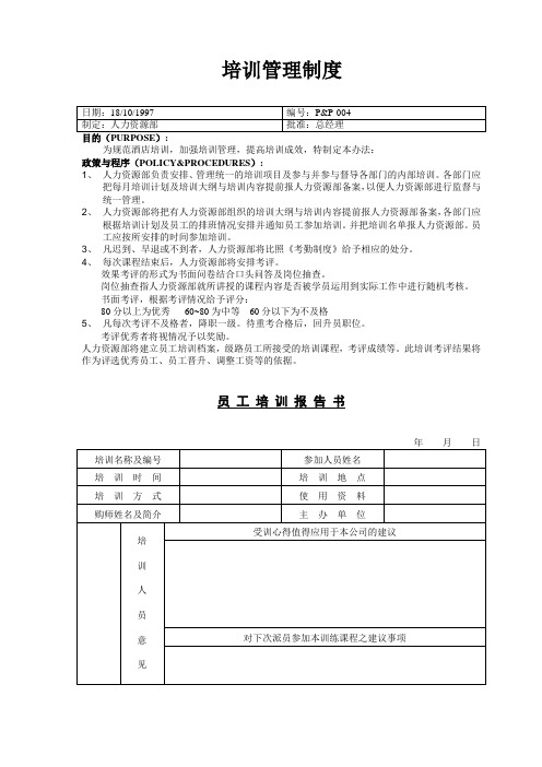 【培训方案】公司培训管理制度及表格汇总(WORD10页)