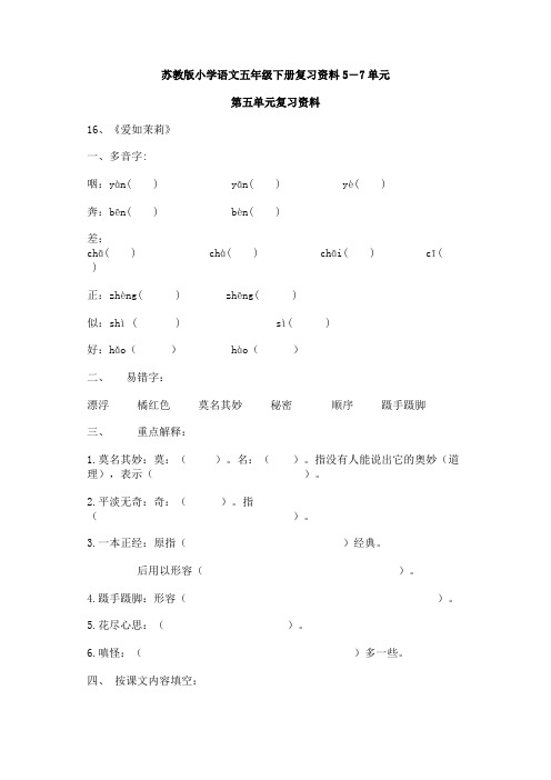 苏教版小学语文五年级下册复习资料5-7单元