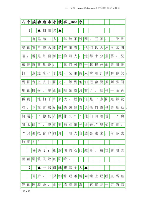 六年级议论文作文：八个成功励志小故事_1650字