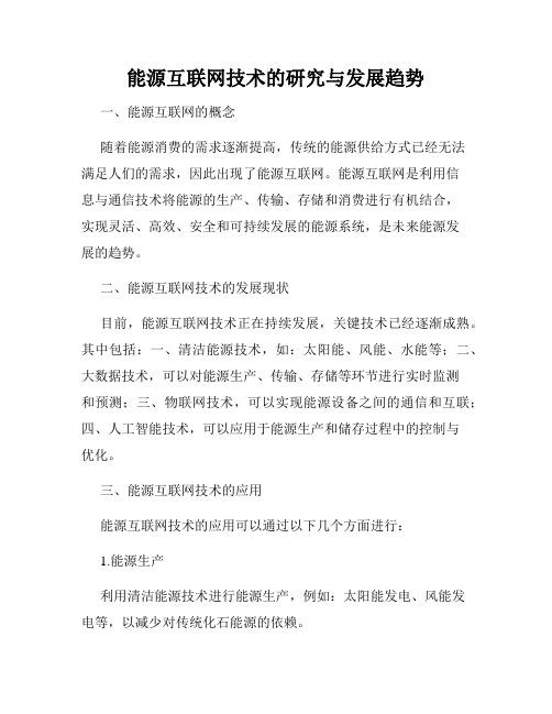 能源互联网技术的研究与发展趋势